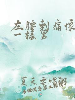 左腰刺痛像针扎一样男