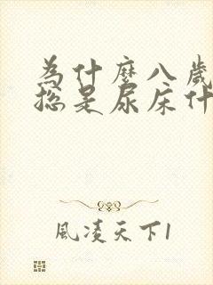 为什么八岁小孩总是尿床什么原因