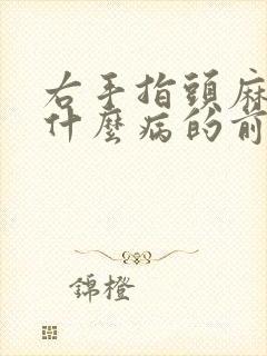 右手指头麻木是什么病的前兆