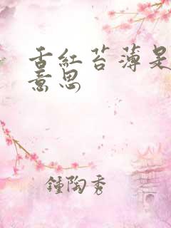 舌红苔薄是什么意思