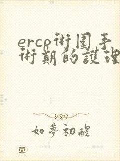 ercp术围手术期的护理ppt课件