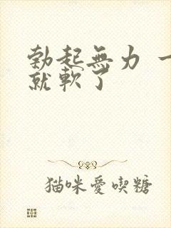 勃起无力 一会就软了