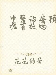 中医治疗颈部斑块有效吗