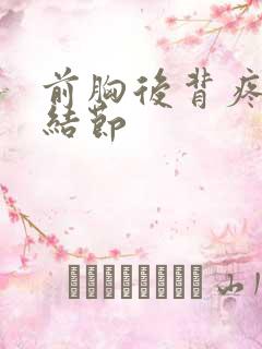 前胸后背疼 肺结节