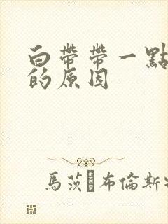 白带带一点血丝的原因