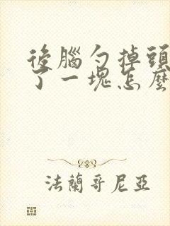 后脑勺掉头发秃了一块怎么治