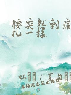 腰突然刺痛感针扎一样