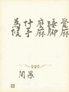 为什么睡觉的时候手麻脚麻