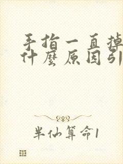 手指一直掉皮是什么原因引起的