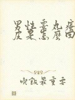 男性睾丸瘙痒脱皮是怎么回事