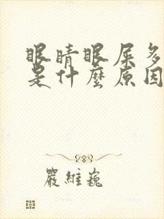 眼睛眼屎多模糊是什么原因