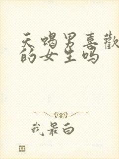 天蝎男喜欢粘人的女生吗