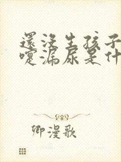 还没生孩子打喷嚏漏尿是什么原因