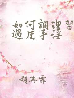 如何调理习惯性过度手淫