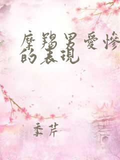 摩羯男爱惨了你的表现