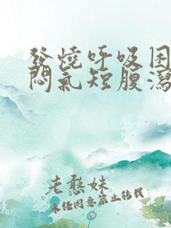 发烧呼吸困难胸闷气短腹泻