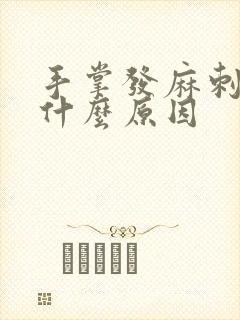 手掌发麻刺痛是什么原因