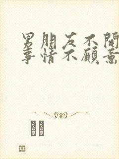 男朋友不开心的事情不愿意跟我讲