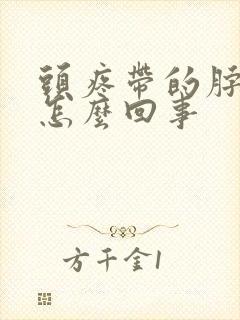 头疼带的脖子疼怎么回事