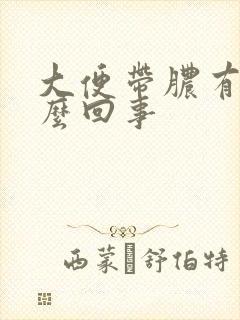 大便带脓有血怎么回事