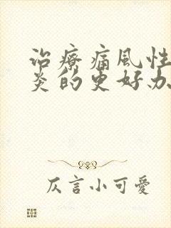 治疗痛风性关节炎的更好办法