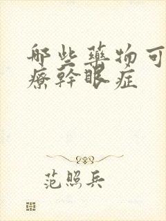 哪些药物可以治疗干眼症