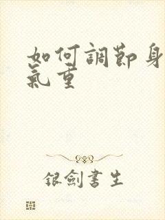 如何调节身体湿气重