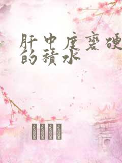 肝中度变硬引起的积水