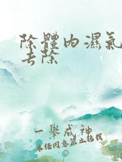 除体内湿气怎么去除