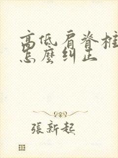 高低肩脊椎侧弯怎么纠正