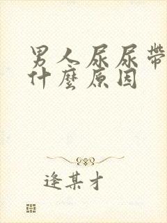 男人尿尿带血是什么原因