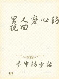 男人变心的怎么挽回