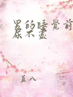 男的睡觉前尿频尿不尽