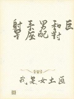 射手男和巨蟹女星座配对