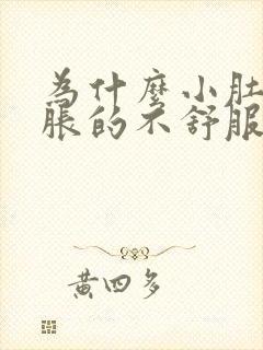 为什么小肚子胀胀的不舒服