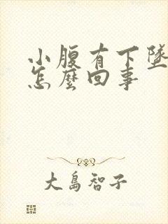 小腹有下坠感是怎么回事