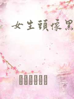 女生头像黑长直