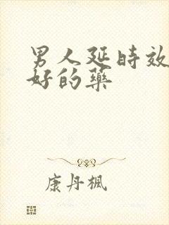 男人延时效果最好的药