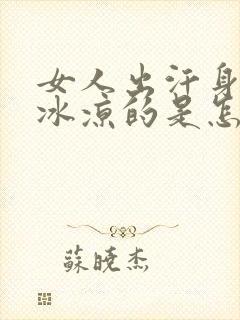 女人出汗身上冰冰凉的是怎么回事