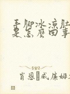 手脚冰凉肚子凉是怎么回事