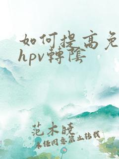如何提高免疫力hpv转阴