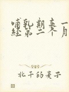 哺乳期来一次月经第二个月又没了