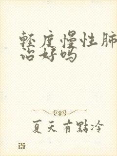 轻度慢性肺阻能治好吗