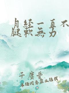 月经一直不干净腿软无力