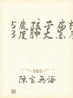 5岁孩子扁桃体3度肿大怎么办