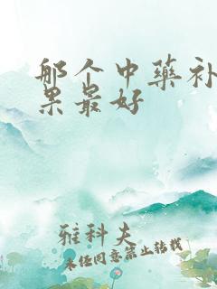 那个中药补肾效果最好