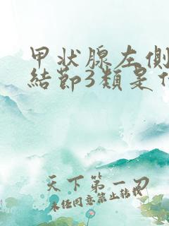 甲状腺左侧叶囊结节3类是什么意思啊