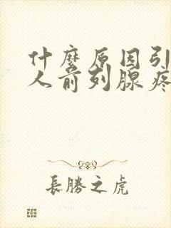 什么原因引起男人前列腺疼