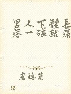 男人下体长一疙瘩一碰就痛