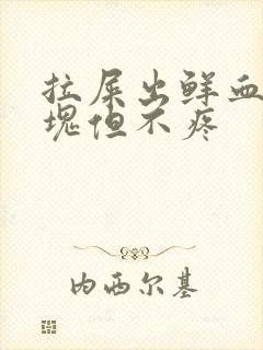 拉屎出鲜血带血块但不疼